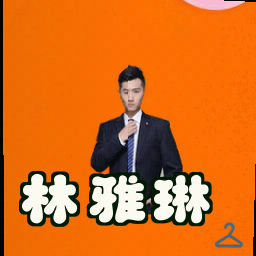林雅琳